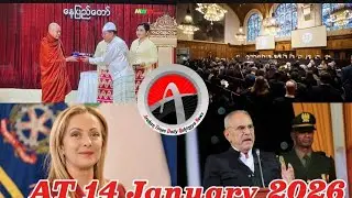 #Rohingya News Today.14.Jan.2026 #Myanmar | أخبار أراكان باللغ #الروهنجية#| ရိုဟင်ဂျာ နေ့စဉ် သတင်း