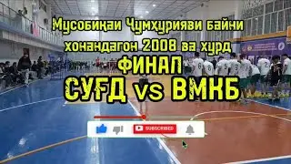Ояандаи волейболи Точик волейбол в Таджикистане   Суғд  ВМКБ   #тчк #финал