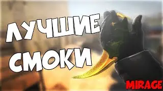 CS:GO ЛУЧШАЯ РАСКИДКА НА МИРАЖЕ►MIRAGE BEST SMOKES Tutorial(Stairs|Сity|Connector|Jungle) [2020]