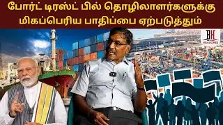 Indian Port Bill 2025: தொழிலாளர்களுக்கு மிகப்பெரிய பாதிப்பை ஏற்படுத்தும்