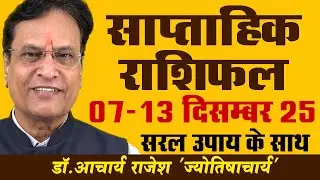 राशिफल 07 से 13 दिसम्बर 2025 | #weekly #horoscope #rashifal | @acharyarajeshji​