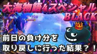 『大海物語4スペシャルBLACK』負けた次の日にリベンジに行った結果？！