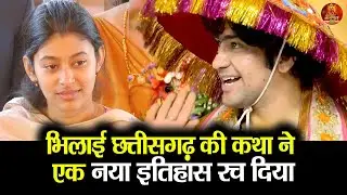 भिलाई छत्तीसगढ़ की कथा ने एक नया इतिहास रच दिया #bageshwardhamsarkar #divyadarbar #chattisgarh