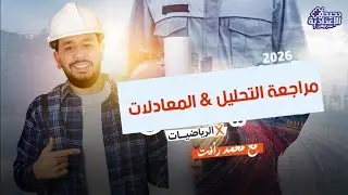 مراجعة التحليل كلة والمعادلات & للصف الثاني الإعدادي 