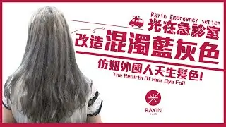 改造混濁藍灰色 ! 仿如外國人天生髮色 !《光在急診室》