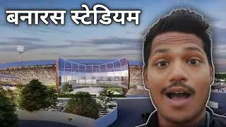 बनारस में विश्व का सबसे बड़ा स्टेडियम || THE WORLD LARGEST STADIUM IN BANARAS ||