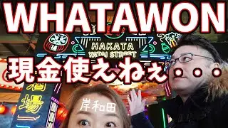 【岸和田】スマホ使いこなせば最高！現金が使えないショッピングモールで悪戦苦闘 【ワタワン】