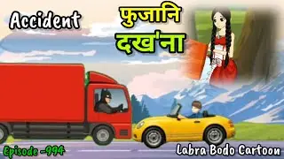 Accident// pujani dokhona gwdwn baibai twmpwi aa//episode -994//Labra Bodo funny cartoon 