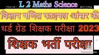 Reet 2023।3rd grade teacher exam final answer key 2023 Science maths। Reet 2023 answer key download