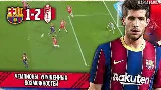 Не упустили возможность упустить возможность | Барселона - Гранада 1:2
