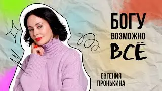 Евгения Пронькина 