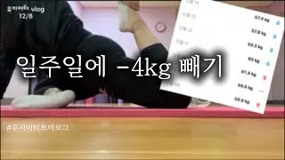 57.4kg 계속되는 송년회에 61.4kg 찍고 식겁해서 일주일만에 -4kg 뺀사연 , 진짜 식단이 8할 이라는 말이 맞구나 ! #유지어터 #체중기록 