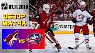 Columbus Blue Jackets vs Arizona Coyotes | Nov.07, 2019 | Коламбус Блю Джекетс - Аризона Койотс