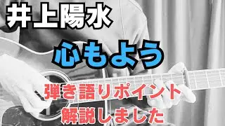 井上陽水【心もよう】アコギ弾き語りポイント解説