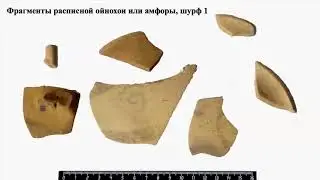 5. ИВАНЧИК Аскольд Игоревич, БЕЛИНСКИЙ Андрей Борисович &laquo;АРХЕОЛОГИЧЕСКИЕ ИССЛЕДОВАНИЯ В УСТЬЕ ...&raquo;