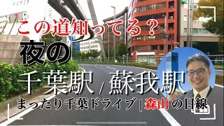 夜の千葉駅/千葉中央駅/蘇我駅【千葉ドライブ011】｜地元の街並みと風景をのんびりドライブ【千葉市中央区】