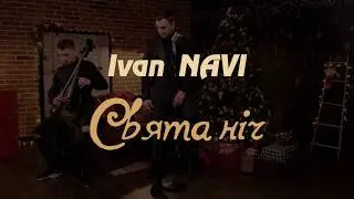 Ivan NAVI   Свята Ніч  &frasl; Silent Night 2019