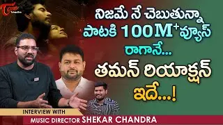 Music Director Shekar Chandra Latest Interview | నిజమే నే చెబుతున్నా పాటకి 100 మిలియన్.. | Teluguone