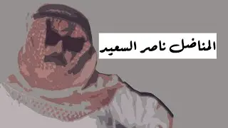 قصة ناصر السعيد أول معارض سعودي!