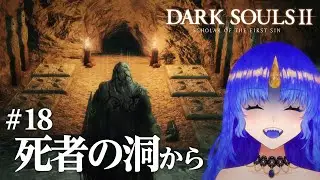【初見｜ダークソウル2】本当にダメそうだったらラジコンしてくださいのDLC1チャレンジ｜#18【DARK SOULS 2】