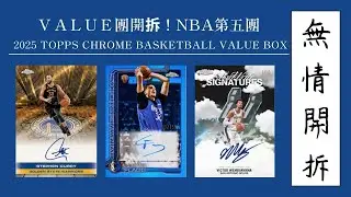 無情開拆！NBA第五團Topps Chrome最終團！我要旗子哥！