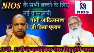 NIOS News 2021| without examination promote nios student | NIOS ABP News Live | Nios