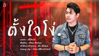 ตั้งใจโง่ - ป๊อด ชัยชนะ [ Cover by - บ๋อม เสียงสวรรค์ ]