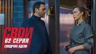 Свои | 7 сезон | 62 серия | Синдром Адели