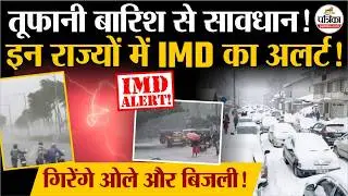 Weather Update Today: तूफानी बारिश से सावधान!| Heavy Rain | India's Weather Update | IMD