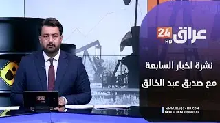 مباشر.. نشرة اخبار السابعة مع صديق عبد الخالق 29-11-2025