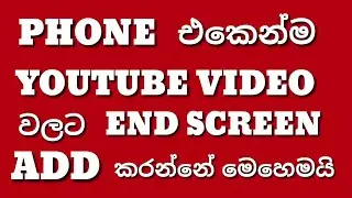 Phone එකෙන්ම Youtube video වලට End Screen Add කරමු | Sinhala