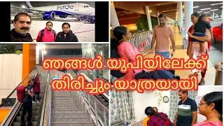 ഞങ്ങൾ യുപിയിലേയ്ക് തിരിച്ചും യാത്ര | Returning to UP || Liji's Vlogs