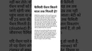 फैमिली पेंशन कितने साल तक मिलती है? #shorts #pension #familypension #orop