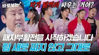 오늘의 팀이 오늘의 적?! 나의 팀 동료와 싸워서 이겨야하는 잔인한 패자부활전♨｜#바로보는현역가왕3