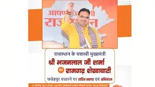 राजस्थान के मुख्यमंत्री श्री भजनलाल जी शर्मा का रामगढ़ शेखावाटी  पधारने पर हार्दिक स्वागत व अभिनंदन