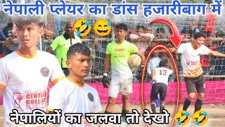 नेपाली प्लेयर का Dance हजारीबाग में 😅🤣 // Nepal 🆚 Sambalpur // Giddi c football tournament