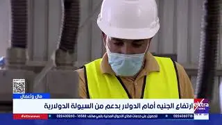 مال وأعمال| ارتفاع الجنيه أمام الدولار بدعم من السيولة الدولارية