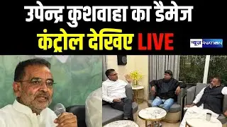 Upendra Kushwaha का बड़ा ऐलान। डैमेज कंट्रोल देखिए Live | News4Nation