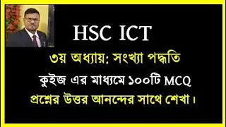 HSC ICT Chapter 3 | সংখ্যা পদ্ধতির MCQ কুইজ খেলার মাধ্যমে আলোচনা  | MCQ Quiz by kahoot || Kahoot
