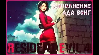 Resident Evil 4 REMAKE ➢➢НА RTX 3060➢➢ДОПОЛНЕНИЕ ЗА АДУ ВОНГ. #residentevil4 #residentevil
