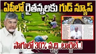 సాగులో 30% వృద్ధి... టార్గెట్..! | CM Chandrababu on Agriculture Development | Chaitanya Ratham