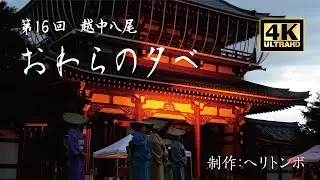 第16回　越中八尾　おわらの夕べ（名古屋東別院）　ヘリトンボVer1.0【 V#004 】
