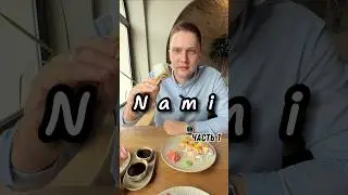 7 эпизод. Часть 1 &laquo;покорми меня на 3000₽&raquo; кафе Nami