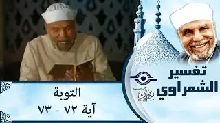 الشيخ الشعراوي: تفسير سورة التوبة، (آية ٧٢-٧٣)