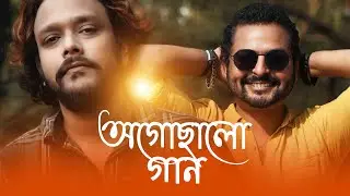 Ogochalo Gaan | অগোছালো গান | Barenya Saha | Rehaan Rasul | Bengali New Song 2021