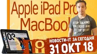 Новости IT. Призентация Apple, iPad Pro (2018), Apple MacBook Air (2018), Qualcomm Snapdragon 8150