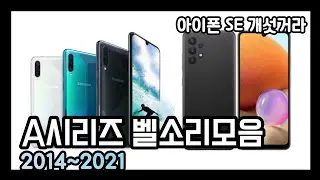 [IT] 갤럭시 A시리즈 벨소리모음 | 2014~2021 | 최신업데이트
