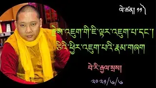 རྗེས་འཇུག་གི་ཇི་ལྟར་དང་ཅིའི་ཕྱིར་འཇུག་པ། པྲ་ཏིའི་རྟགས་འགྲེལ། ༡༡) Tati Takjuk 11th