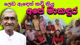 ලෙඩ ඇඳෙත් කවි කියූ අපේ මාකඳුර | මාකඳුරේ කවියා අවසන් වරට කියූ හිටිවන ම කවි