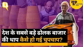 UP ELECTION 2022: देश के सबसे बड़े ढोलक बाजार पर महंगाई की थाप, क्या चुनाव पर होगा असर? |Quint Hindi
